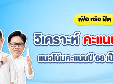 วิเคราะห์คะแนน TGAT 68