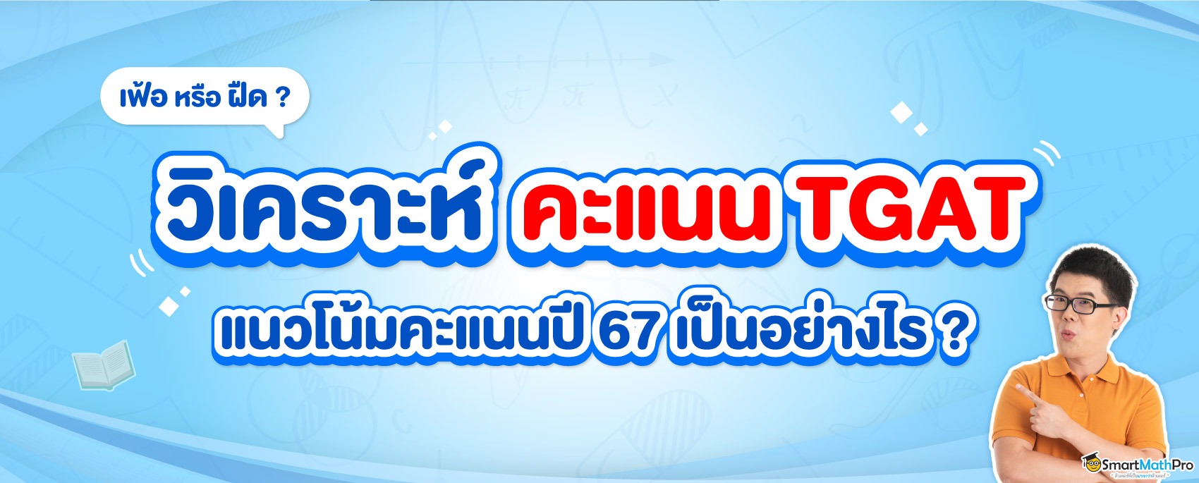 วิเคราะห์คะแนน TGAT TPAT2-5