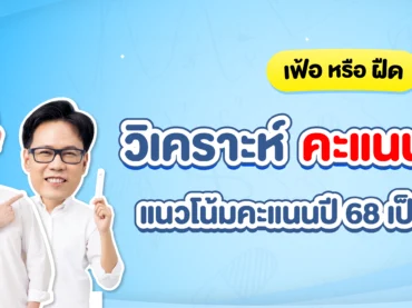 วิเคราะห์คะแนน TGAT 68