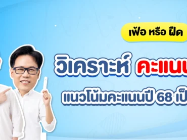 วิเคราะห์คะแนน TGAT 68