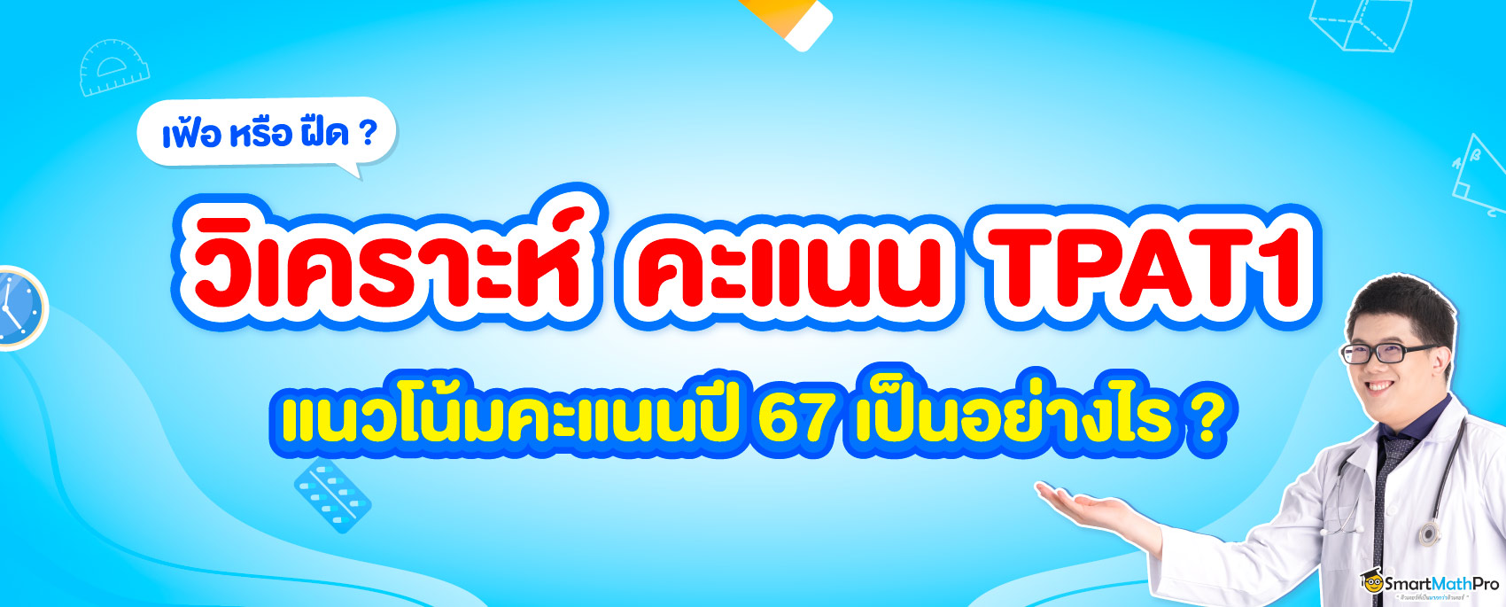 วิเคราะห์คะแนนtpat1