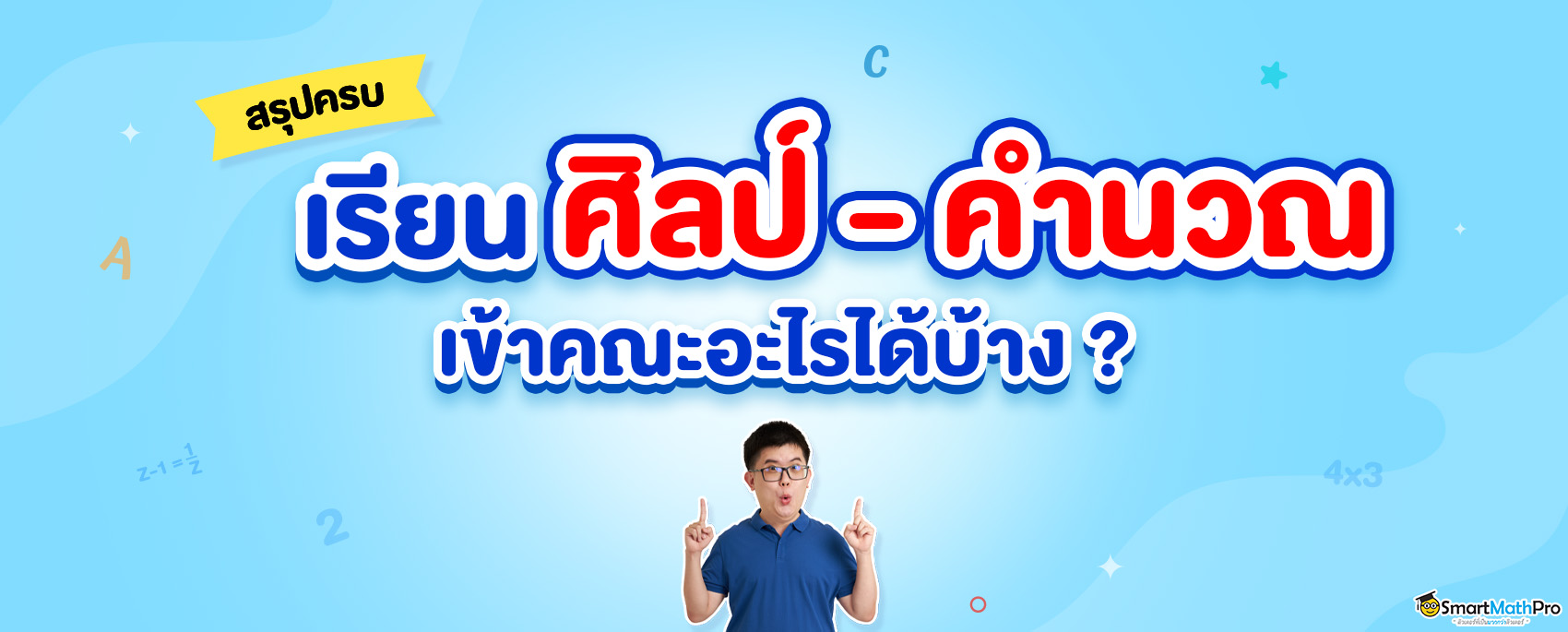 สรุปครบ-ศิลป์คำนวณ