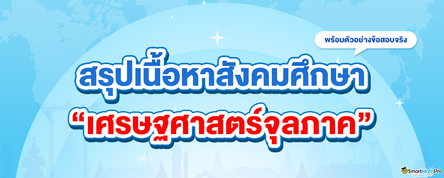 สรุปเนื้อหาสังคม เศรษฐศาสตร์จุลภาค