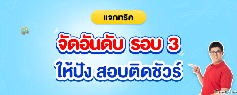 _แจกเทคนิคจัดอันดับรอบ-3