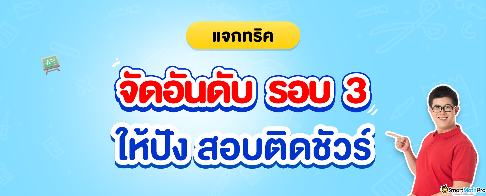 _แจกเทคนิคจัดอันดับรอบ-3