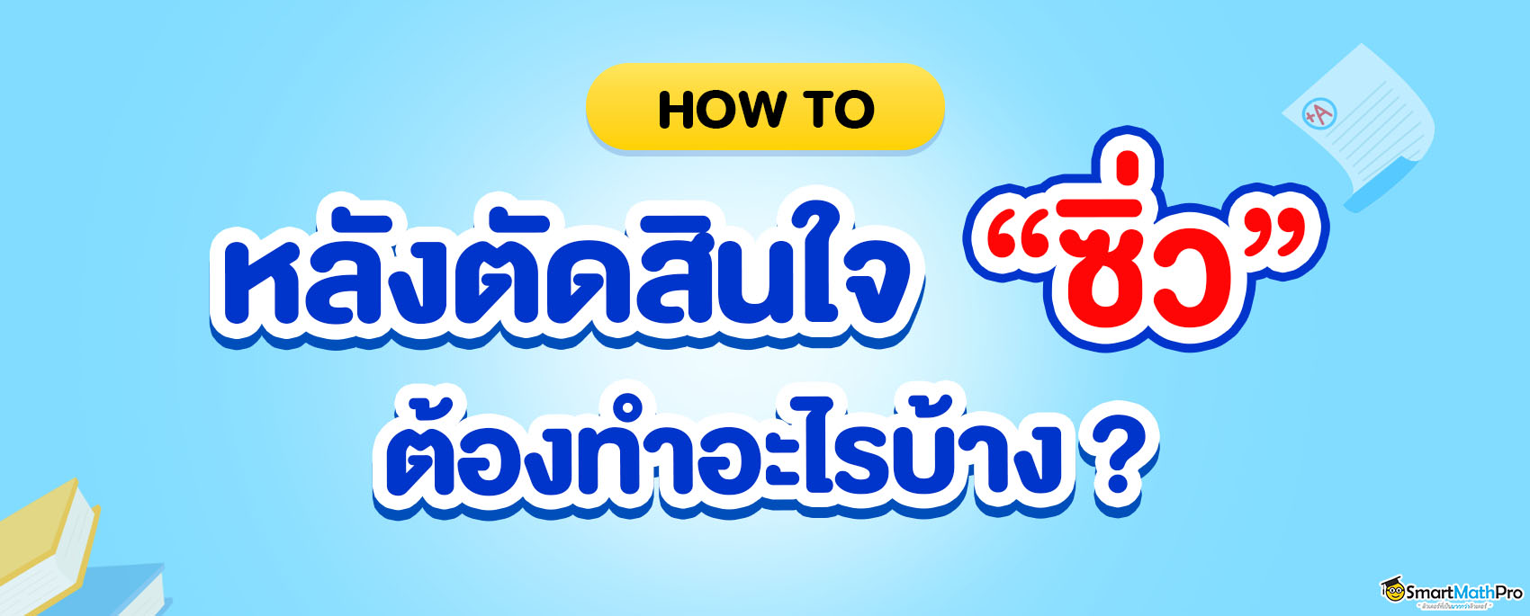 ซิ่ว ต้องทำอะไรบ้าง ?