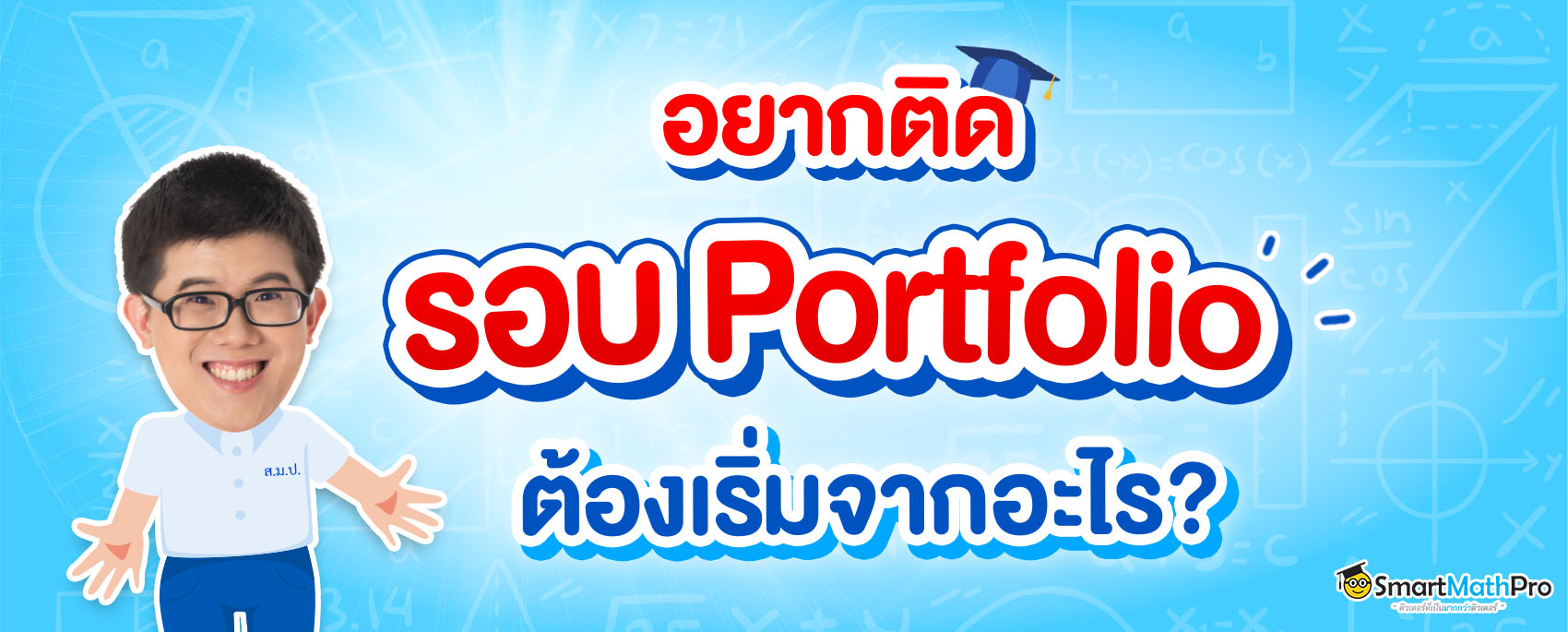 อยากติดรอบ Portfolio ต้องเริ่มยังไง รวม 8 เทคนิคทำพอร์ตเข้ามหาลัย