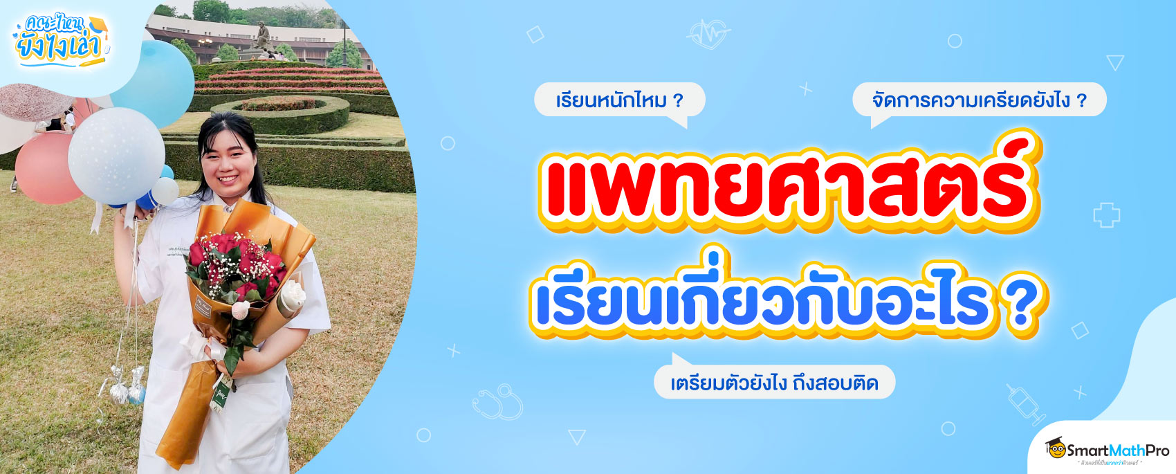 อยากเรียนหมอ-ต้องเตรียมตัวยังไง