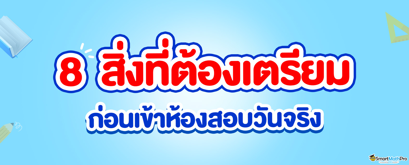 อุปกรณ์เข้าห้องสอบ-A-Level-67-และ-TGAT-TPAT-67-1