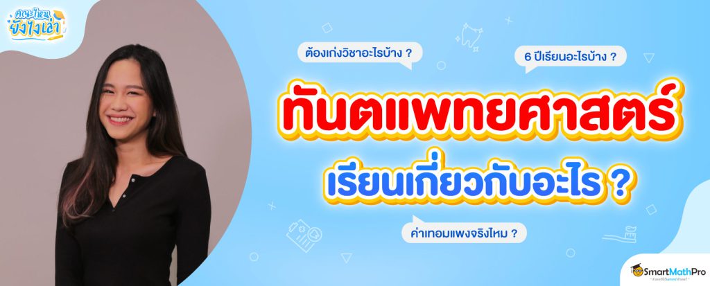 อยากเรียนทันตแพทย์เตรียมตัวสอบยังไง ?