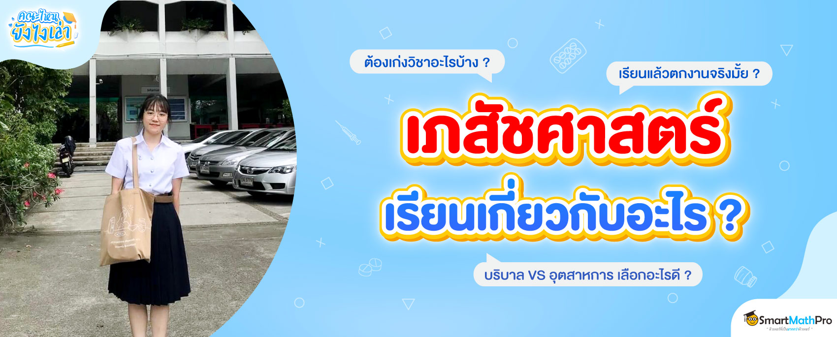 เภสัชเรียนเกี่ยวกับอะไร ?