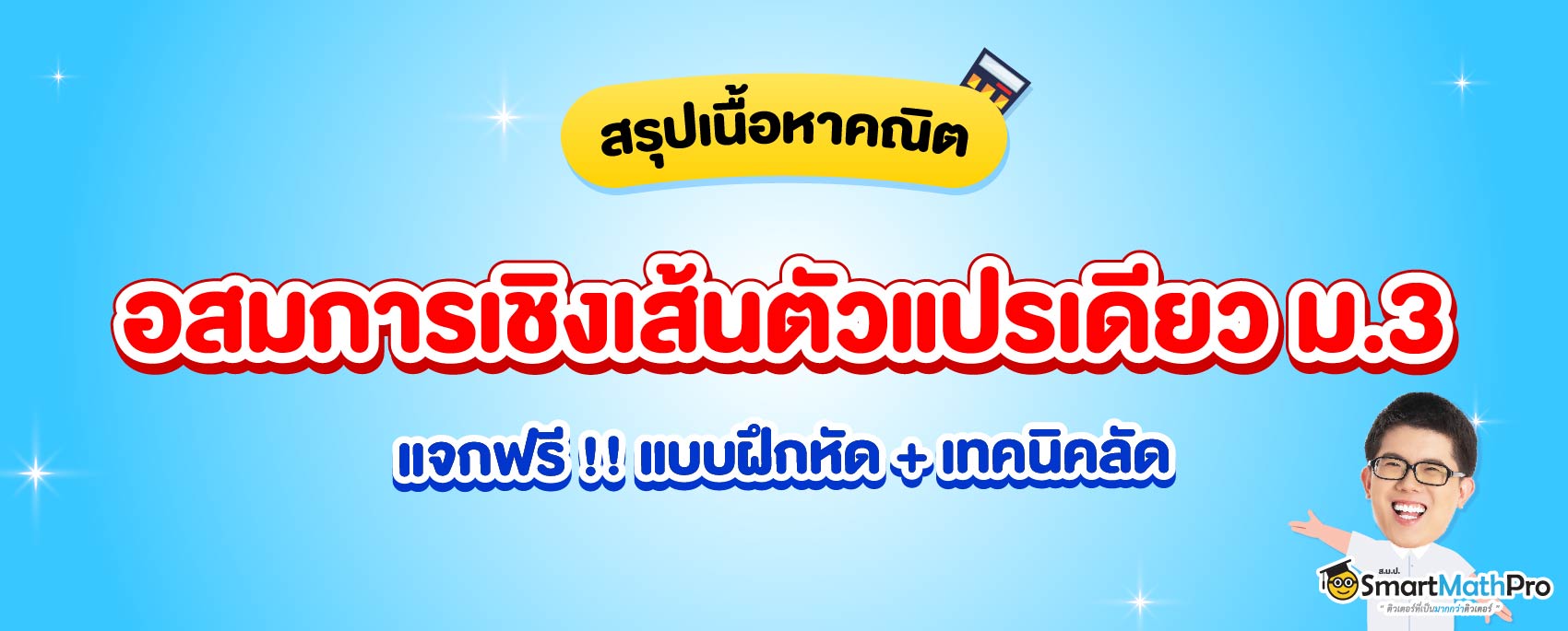 สรุป อสมการเชิงเส้นตัวแปรเดียว ม.3