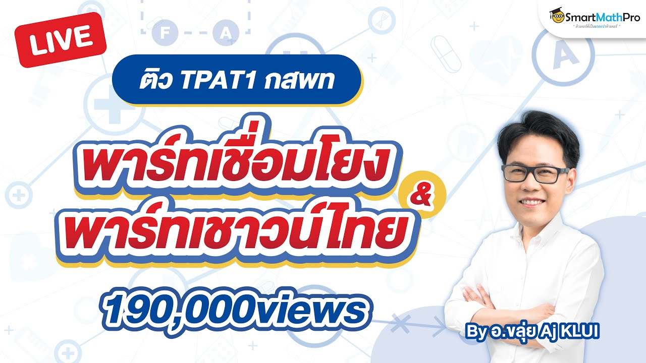 คลิปติวพาร์ตเชื่อมโยง & พาร์ตเชาวน์ไทย | TPAT1 กสพท 