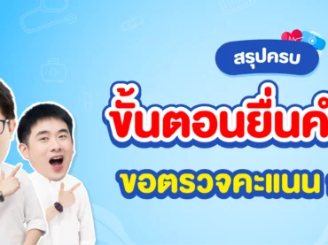 ยื่นคำร้อง กสพท ขอตรวจสอบคะแนน มีขั้นตอนอะไรบ้าง
