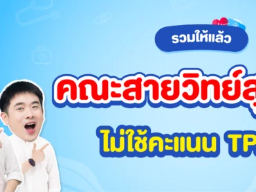 คณะสายวิทย์สุขภาพ คณะไหนบ้างที่ไม่ใช้คะแนน TPAT1