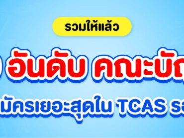 10 อันดับคณะบัญชีที่มีคนสมัครเยอะสุดใน tcas รอบ 3