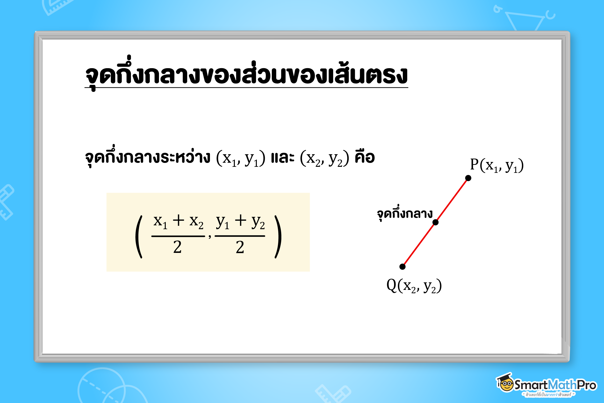 จุดกึ่งกลางของส่วนของเส้นตรงของรูปเรขาคณิตวิเคราะห์
