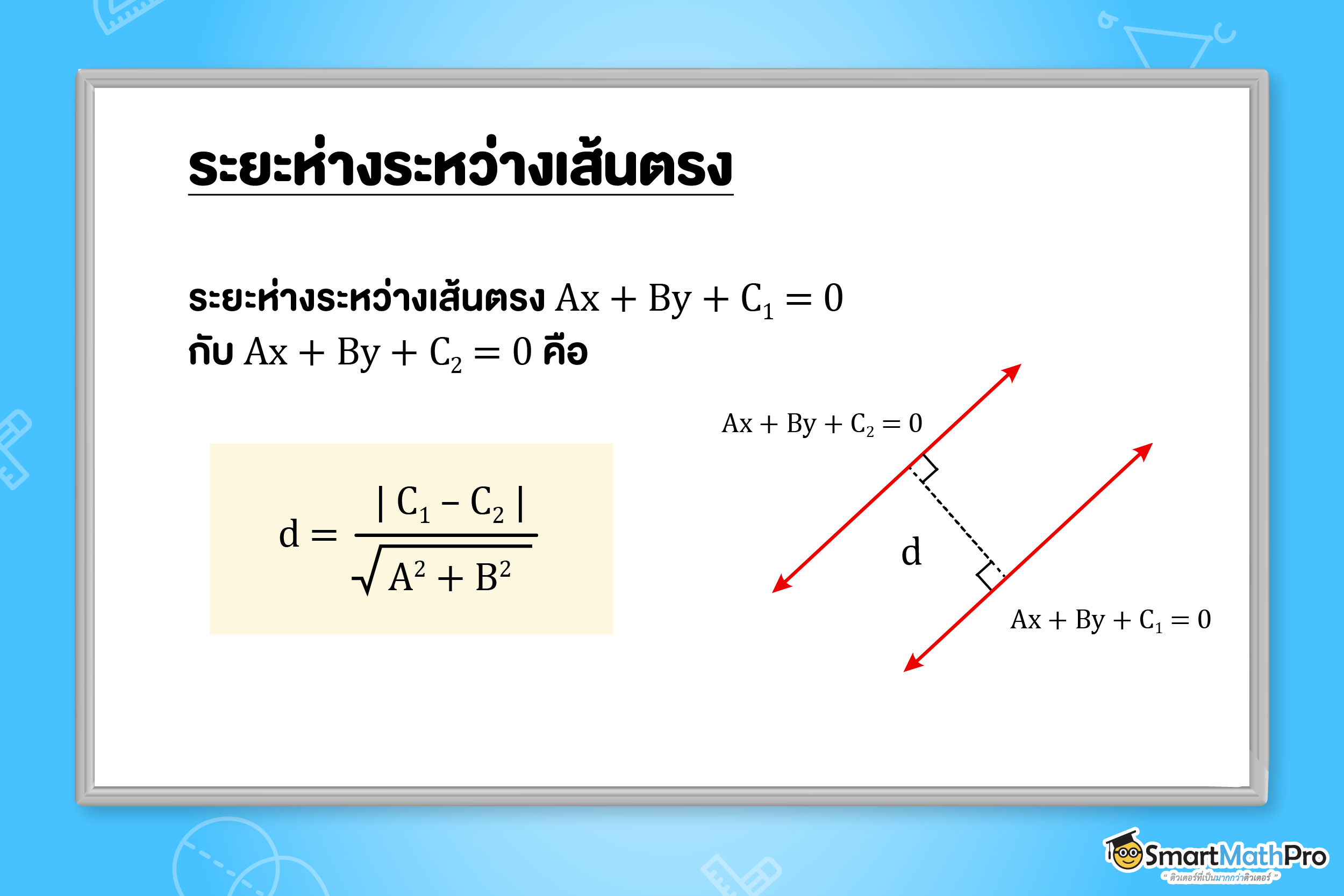 ระยะห่างระหว่างเส้นตรง