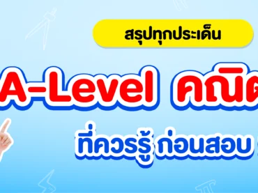 สรุป A-Level คณิต 1, A-Level คณิต 2