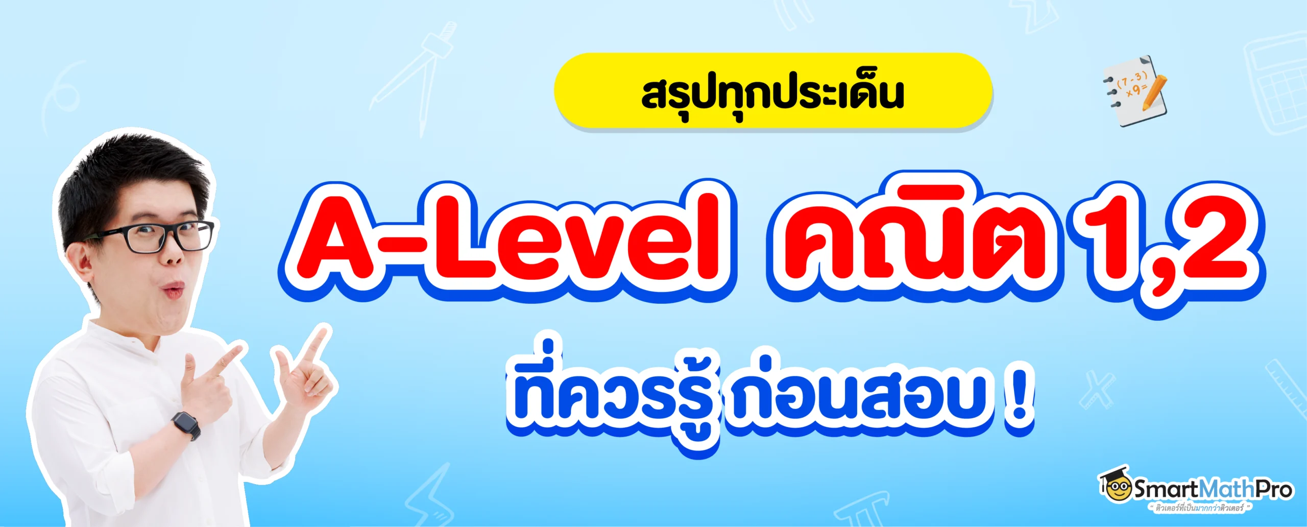 สรุป A-Level คณิต 1, A-Level คณิต 2