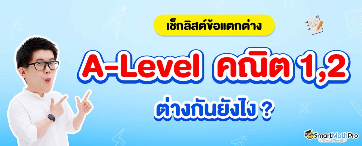 A Level คณิตศาสตร์ประยุกต์ 1,2 คืออะไร ต่างกันยังไง สรุปให้