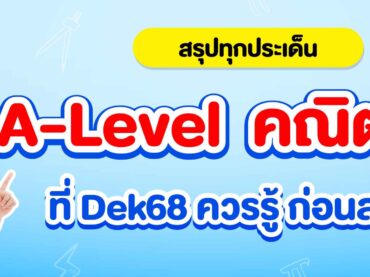 สรุป A-Level คณิต 1, A-Level คณิต 2