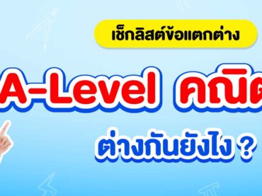a level คณิต 1 กับ คณิต 2 ต่างกันยังไง