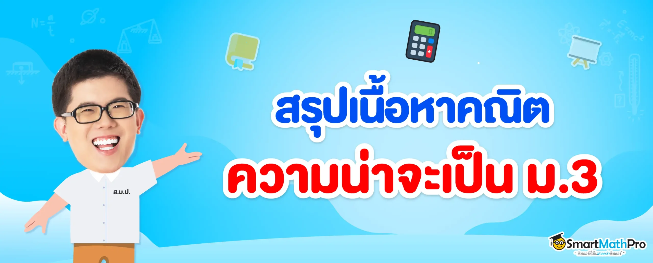 ความน่าจะเป็น ม.3