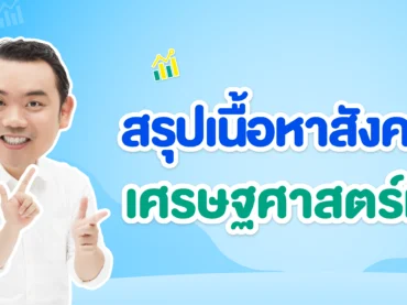 สรุปเนื้อหาสังคม เรื่องเศรษฐศาสตร์มหภาค