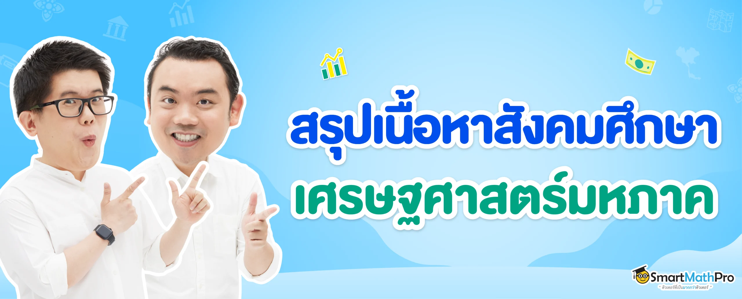 สรุปเนื้อหาสังคม เรื่องเศรษฐศาสตร์มหภาค