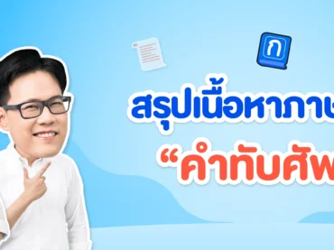 สรุปเนื้อหาและตัวอย่างคำทับศัพท์