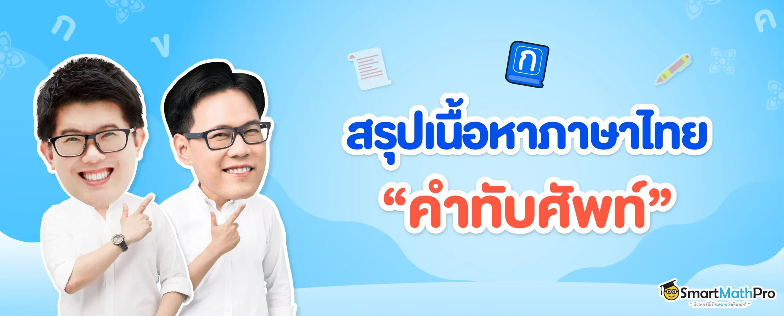 สรุปเนื้อหาและตัวอย่างคำทับศัพท์