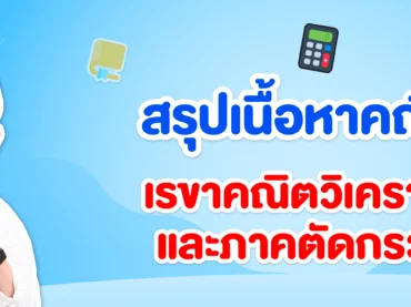สรุปเนื้อหาเรขาคณิตวิเคราะห์และภาคตัดกรวย ม.4 เรียนอะไรบ้าง