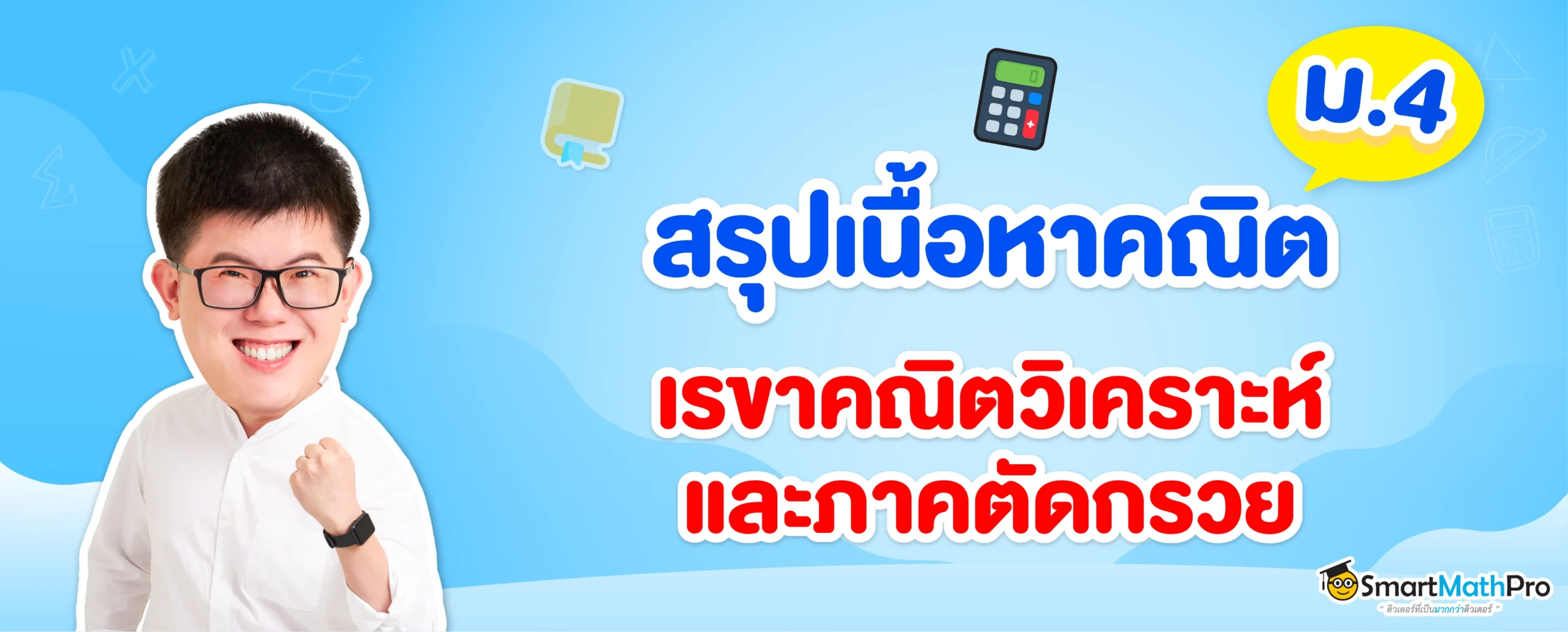 สรุปเนื้อหาเรขาคณิตวิเคราะห์และภาคตัดกรวย ม.4 เรียนอะไรบ้าง