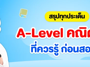 สรุป A-Level คณิต 1, A-Level คณิต 2