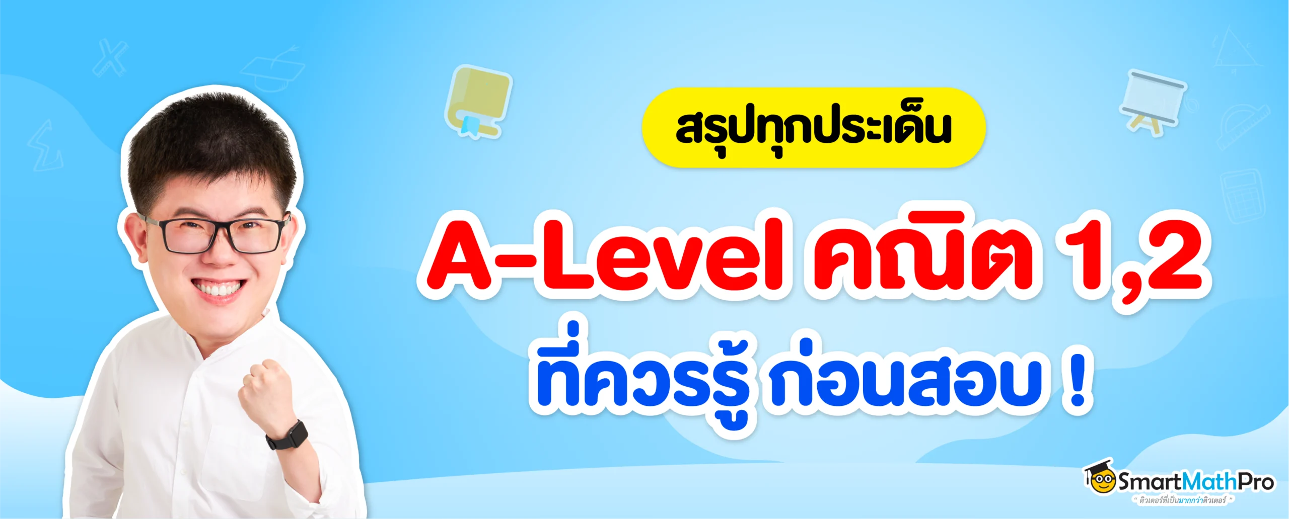 สรุป A-Level คณิต 1, A-Level คณิต 2