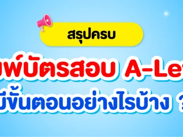 พิมพ์บัตรสอบ A-Level