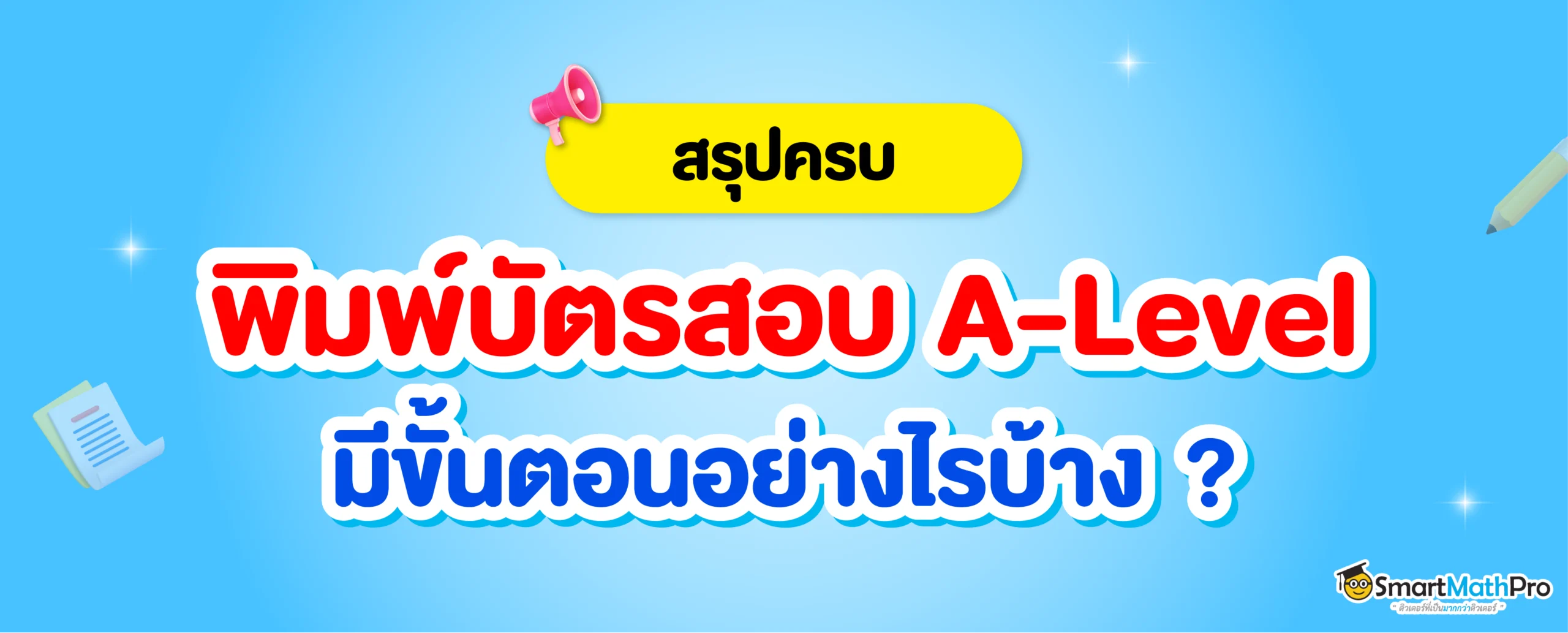 พิมพ์บัตรสอบ A-Level