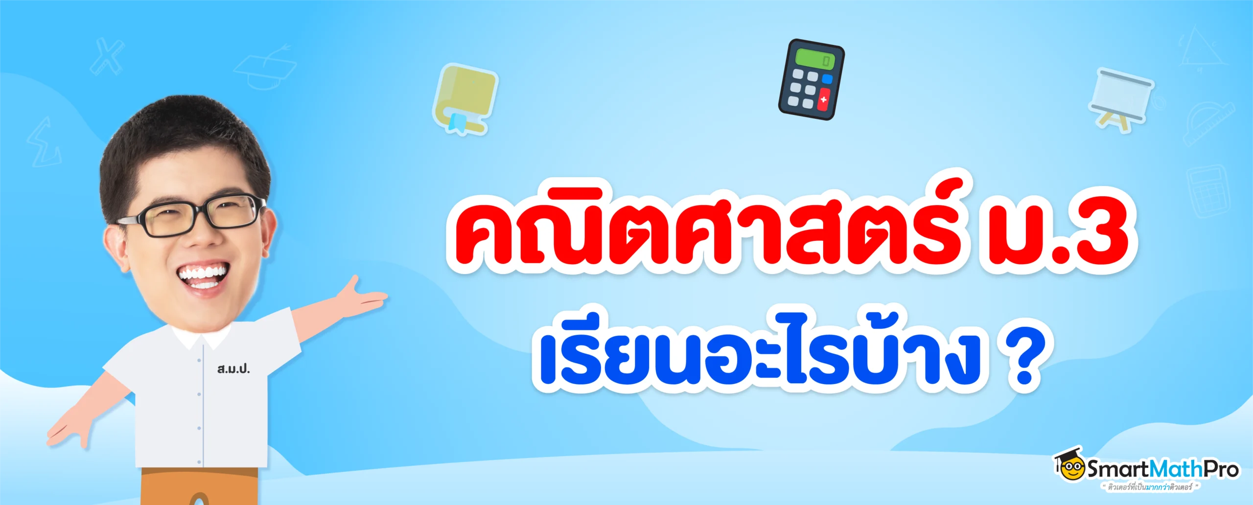คณิตศาสตร์ ม.3