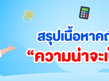 ความน่าจะเป็น ม.3
