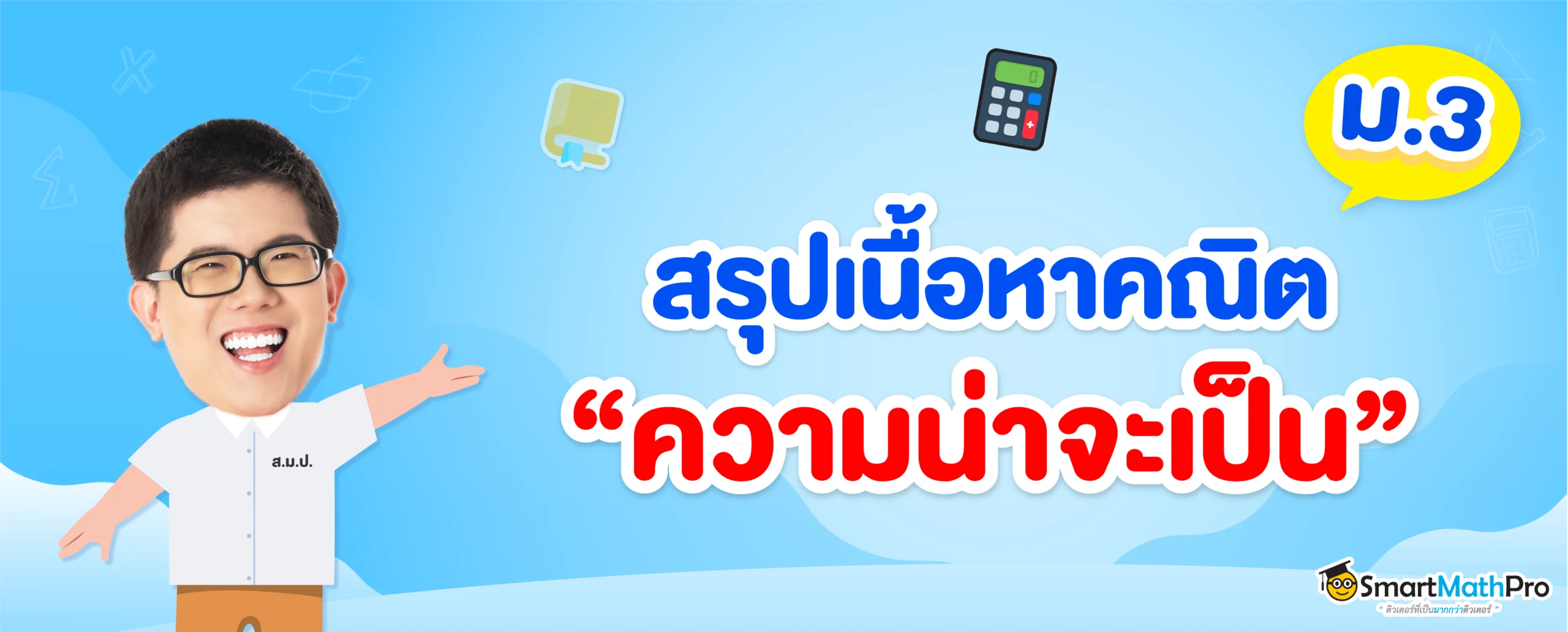 ความน่าจะเป็น ม.3