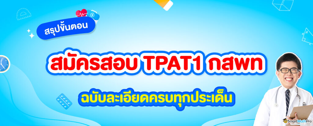 TPAT1-กสพท-2-1024x413-1