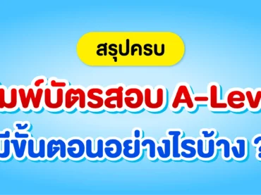 พิมพ์บัตรสอบ A-Level