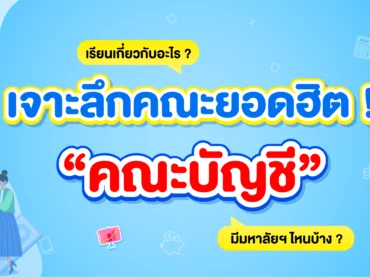คณะบัญชี เรียนอะไรบ้าง ? จบมาทำงานอะไร ? สายตัวเลขห้ามพลาด !