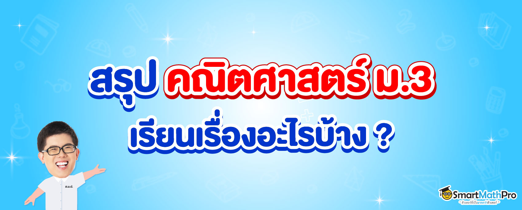 คณิตศาสตร์ ม.3 เรียนเรื่องอะไรบ้าง สรุปให้ครบ