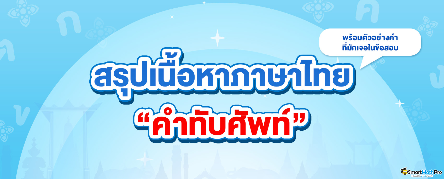 คำทับศัพท์