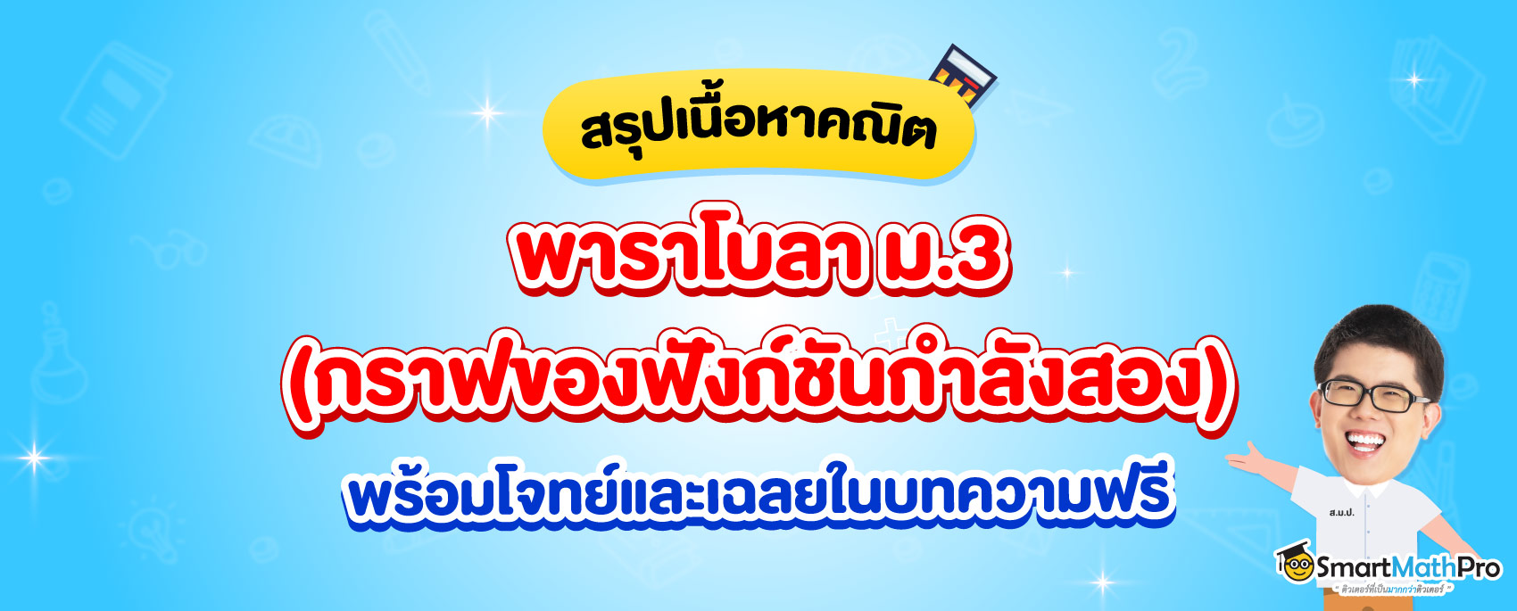 สรุปเนื้อหาคณิตศาสตร์ ม.3 เรื่อง พาราโบลา (กราฟฟังก์ชันกำลังสอง)