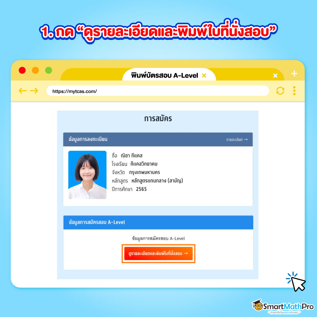 ขั้นตอนแรกของการพิมพ์บัตรสอบ A-Level 68 โดยการกดเลือก ดูรายละเอียดและพิมพ์ใบที่นั่งสอบ