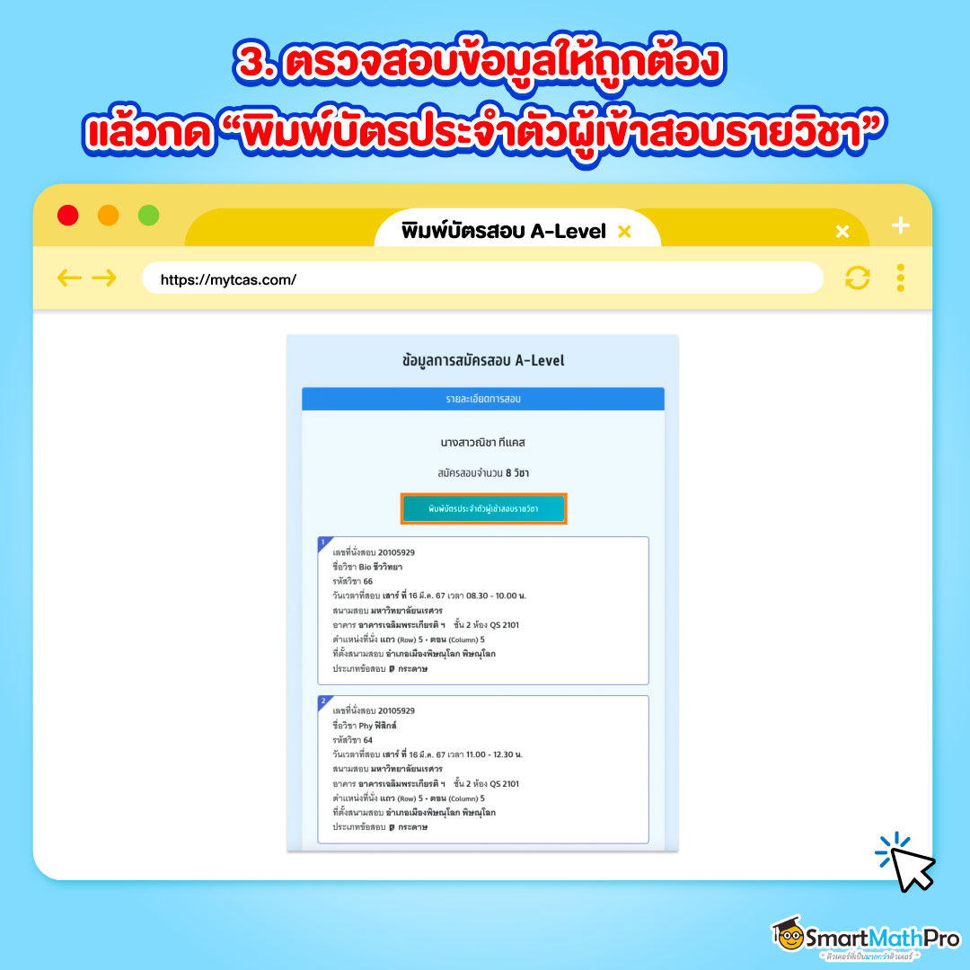 ขั้นตอนที่ 3 ของการพิมพ์บัตรสอบ A-Level 67 คือการตรวจสอบรายวิชาที่สมัครไป ก่อนกด พิมพ์บัตรประจำตัวผู้เข้าสอบรายวิชา