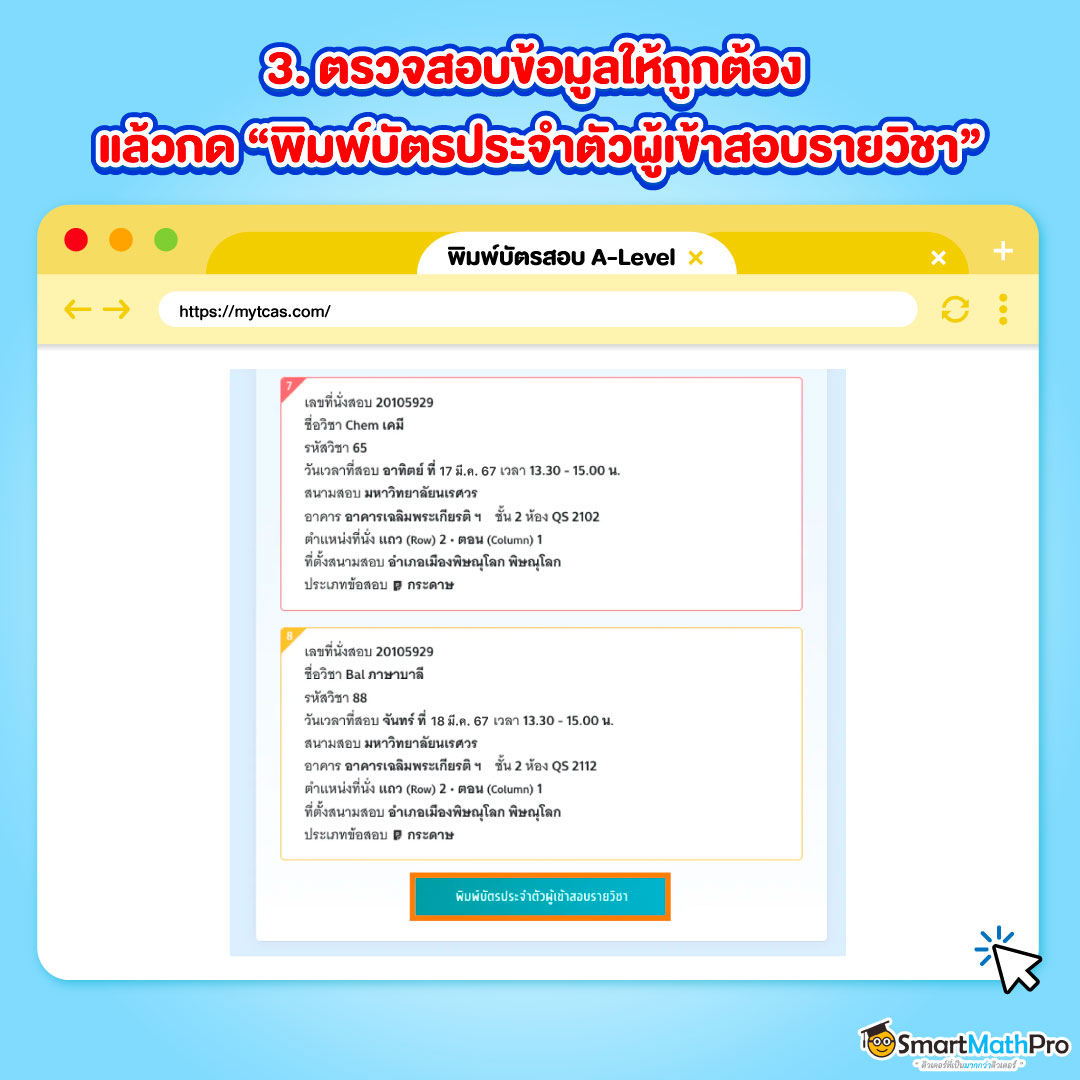 ขั้นตอนที่ 3 การเช็กรายวิชาที่สมัครไป เพื่อพิมพ์บัตรสอบ A-Level 67 ก่อนกด พิมพ์บัตรประจำตัวผู้เข้าสอบรายวิชา